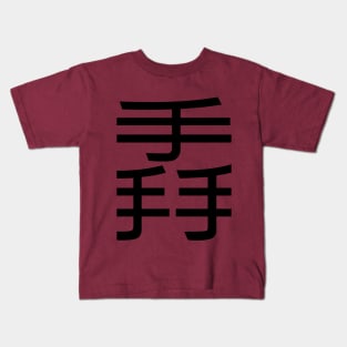 3 words in 1 word | hand 掱 Kids T-Shirt